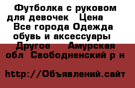 Футболка с руковом для девочек › Цена ­ 4 - Все города Одежда, обувь и аксессуары » Другое   . Амурская обл.,Свободненский р-н